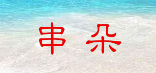 串朵品牌logo