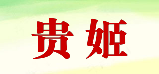 貴姬品牌logo