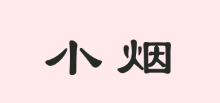 小煙品牌logo
