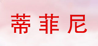 蒂菲尼品牌logo