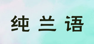 純蘭語品牌logo