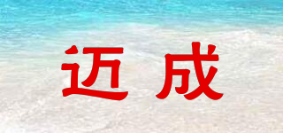 邁成品牌logo
