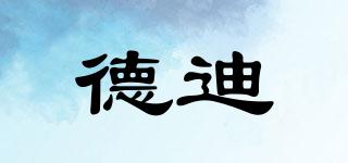 德迪品牌logo