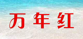 萬年紅品牌logo