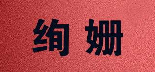 絢姍品牌logo