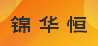 錦華恒品牌logo