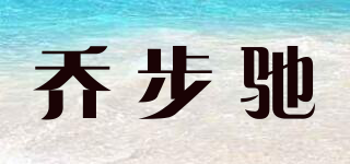 喬步馳品牌logo