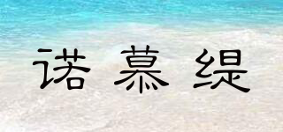 諾慕緹品牌logo