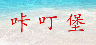 咔叮堡品牌logo