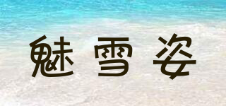 魅雪姿品牌logo