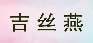 吉絲燕品牌logo