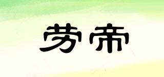 勞帝品牌logo