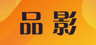 品影品牌logo