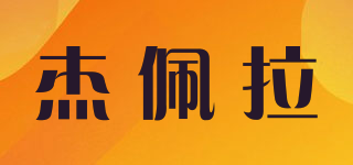 杰佩拉品牌logo