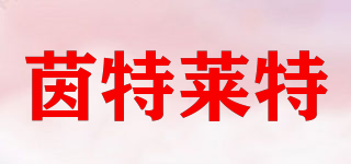 intlight 茵特萊特品牌logo