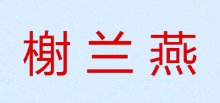 榭蘭燕品牌logo