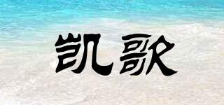 凱歌品牌logo