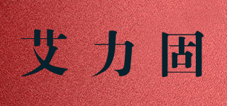 艾力固品牌logo