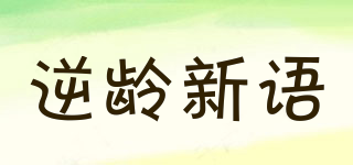 逆齡新語(yǔ)品牌logo