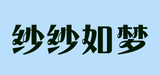 紗紗如夢(mèng)品牌logo