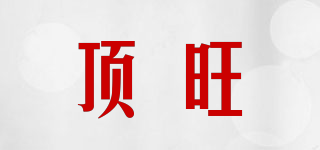 頂旺品牌logo