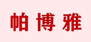 帕博雅品牌logo