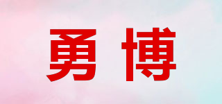 勇博品牌logo