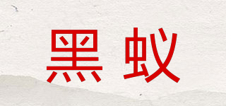 BLACKAN/黑蟻品牌logo