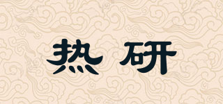 熱研品牌logo