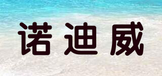 naughtyvie/諾迪威品牌logo
