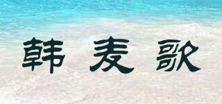 韓麥歌品牌logo