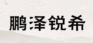 鵬澤銳希品牌logo