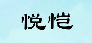 悅愷品牌logo