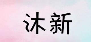 沐新品牌logo