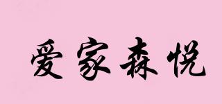 愛家森悅品牌logo