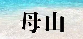 母山品牌logo