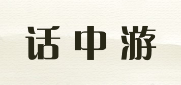 話中游品牌logo