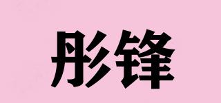 彤鋒品牌logo