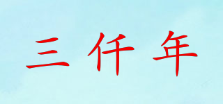 三仟年品牌logo
