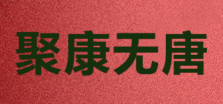 聚康無唐品牌logo