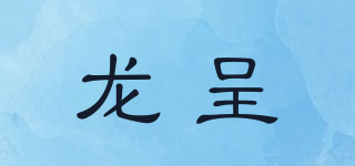 龍呈品牌logo