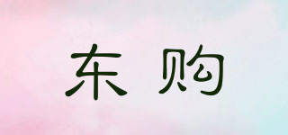 東購品牌logo