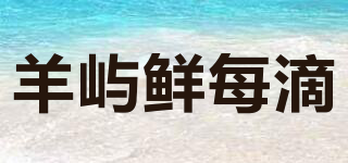 羊嶼鮮每滴品牌logo