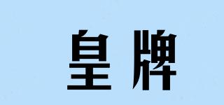 皇牌品牌logo