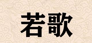 若歌品牌logo