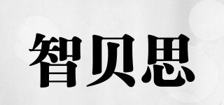 智貝思品牌logo