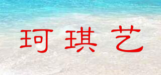 珂琪藝品牌logo