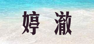 婷澈品牌logo