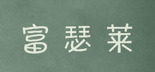 富瑟萊品牌logo