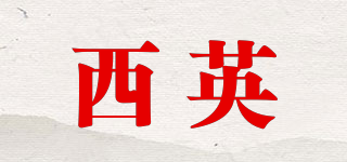 西英品牌logo